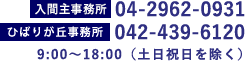 入間事務所 ひばりが丘事務所