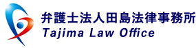 弁護士法人田島法律事務所