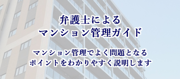 弁護士によるマンション管理ガイド